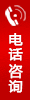 电话咨询